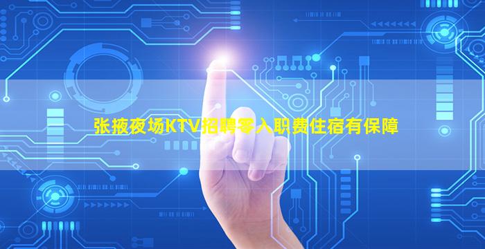 濮阳夜总会招聘