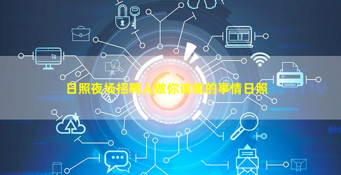 吉林酒吧招聘